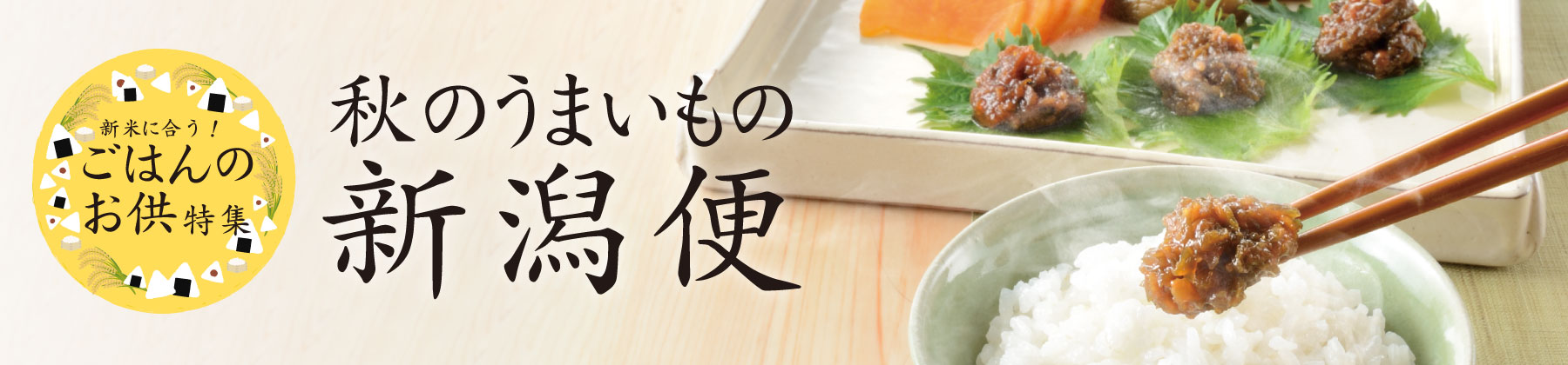 秋のうまいもの新潟便