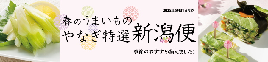 春のうまいもの新潟便