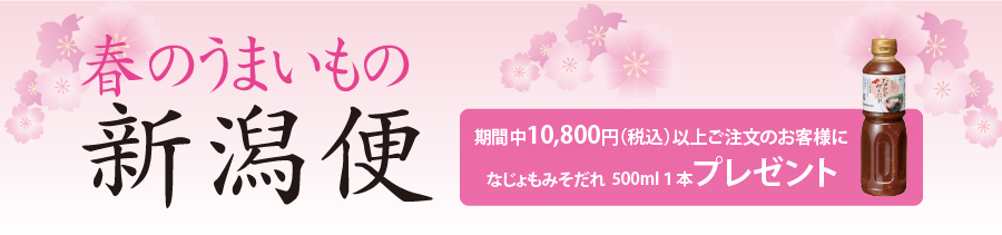 春のうまいもの新潟便