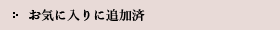 お気に入りに追加済