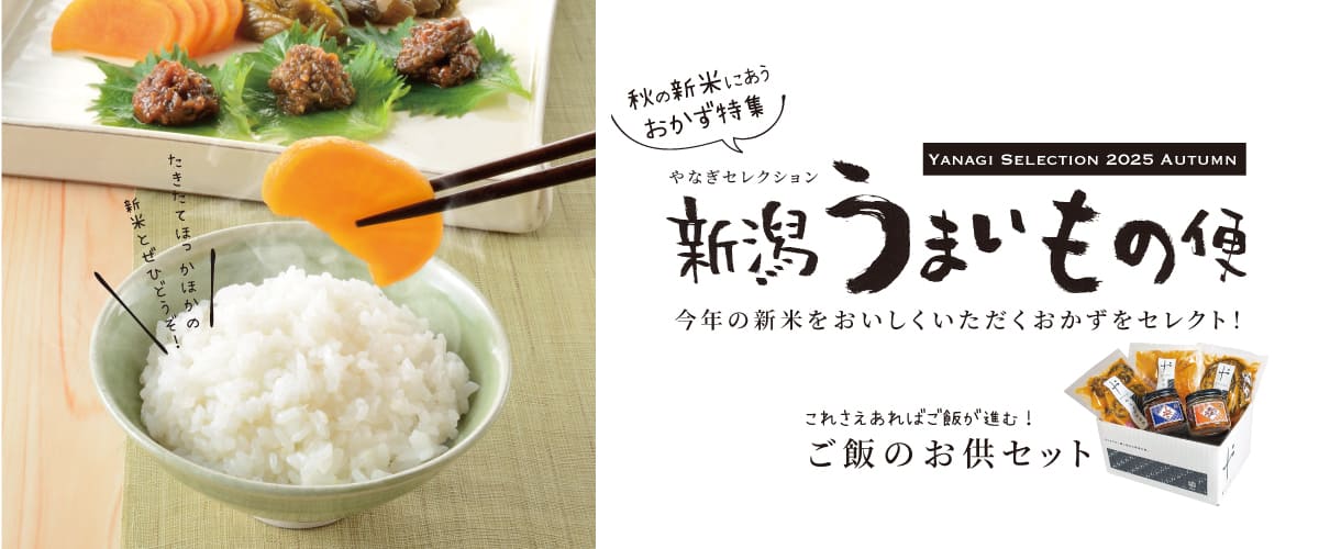 秋のうまいもの新潟便