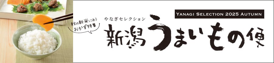 秋のうまいもの新潟便