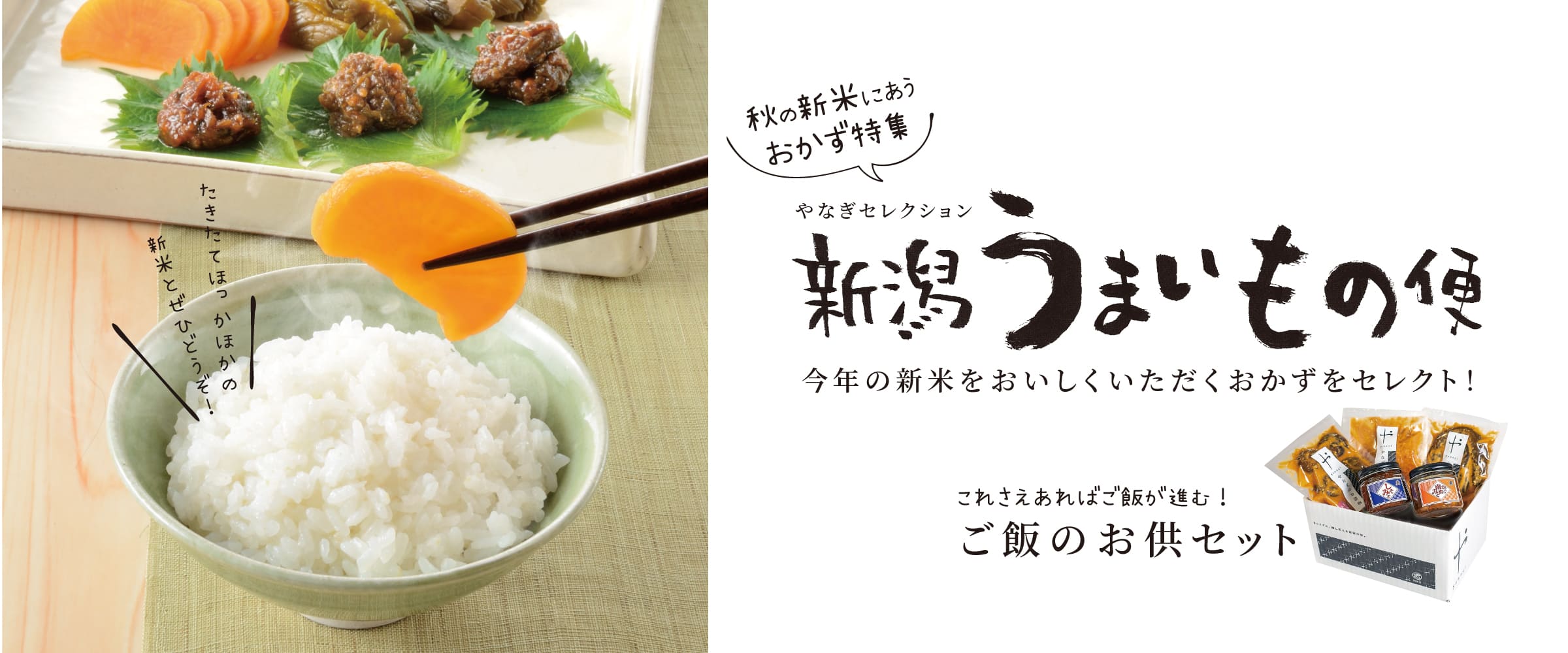 秋のうまいもの新潟便