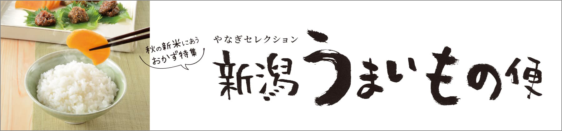 秋のうまいもの新潟便