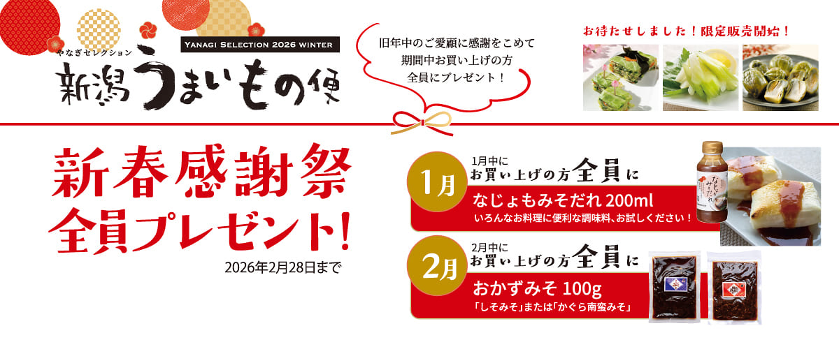 新潟うまいもの便新春感謝祭全員プレゼント!