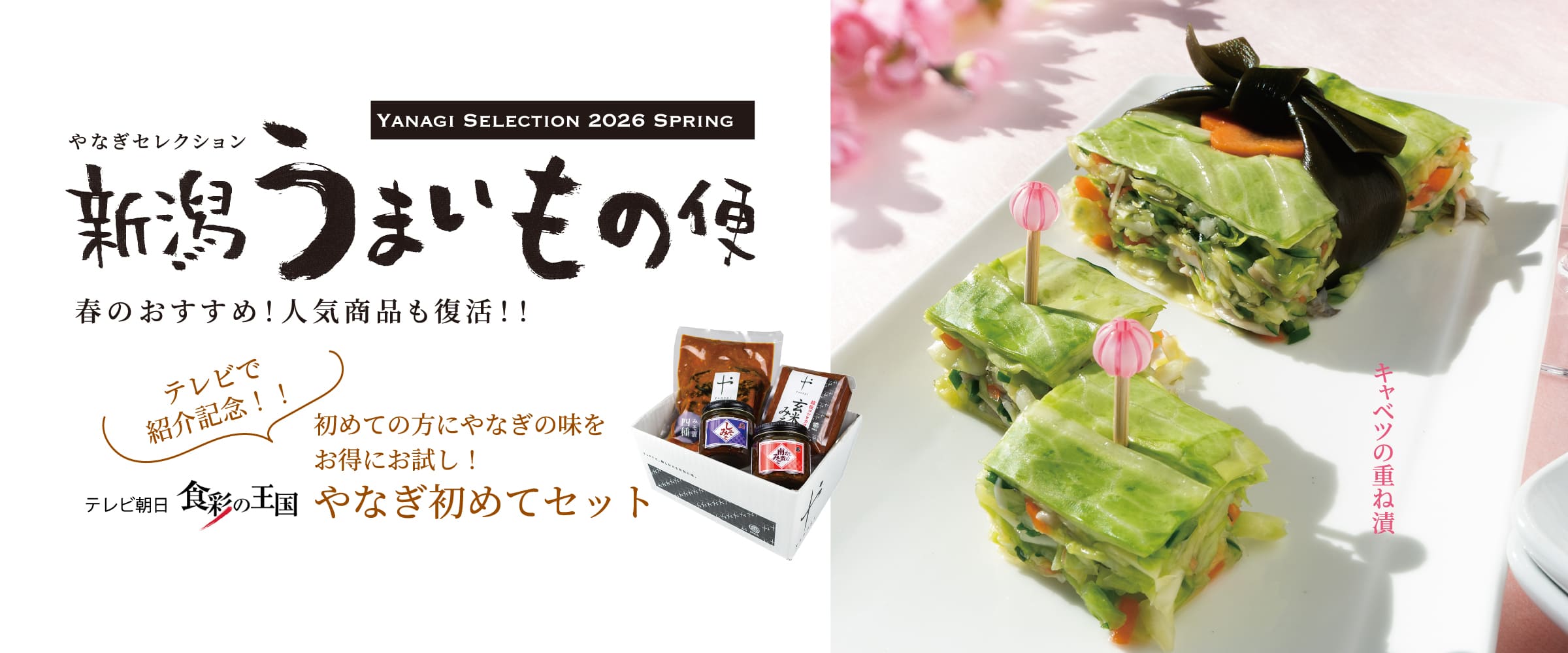 春うまいもの新潟便