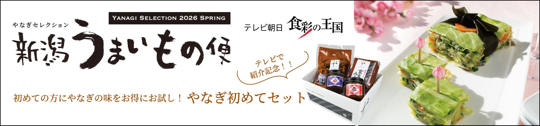 新潟うまいもの便春のおすすめ！人気商品も復活！！
