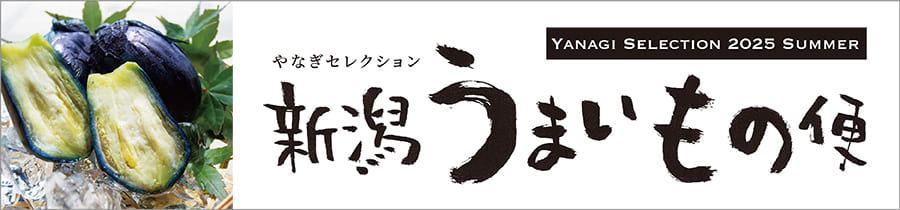 夏のうまいもの新潟便