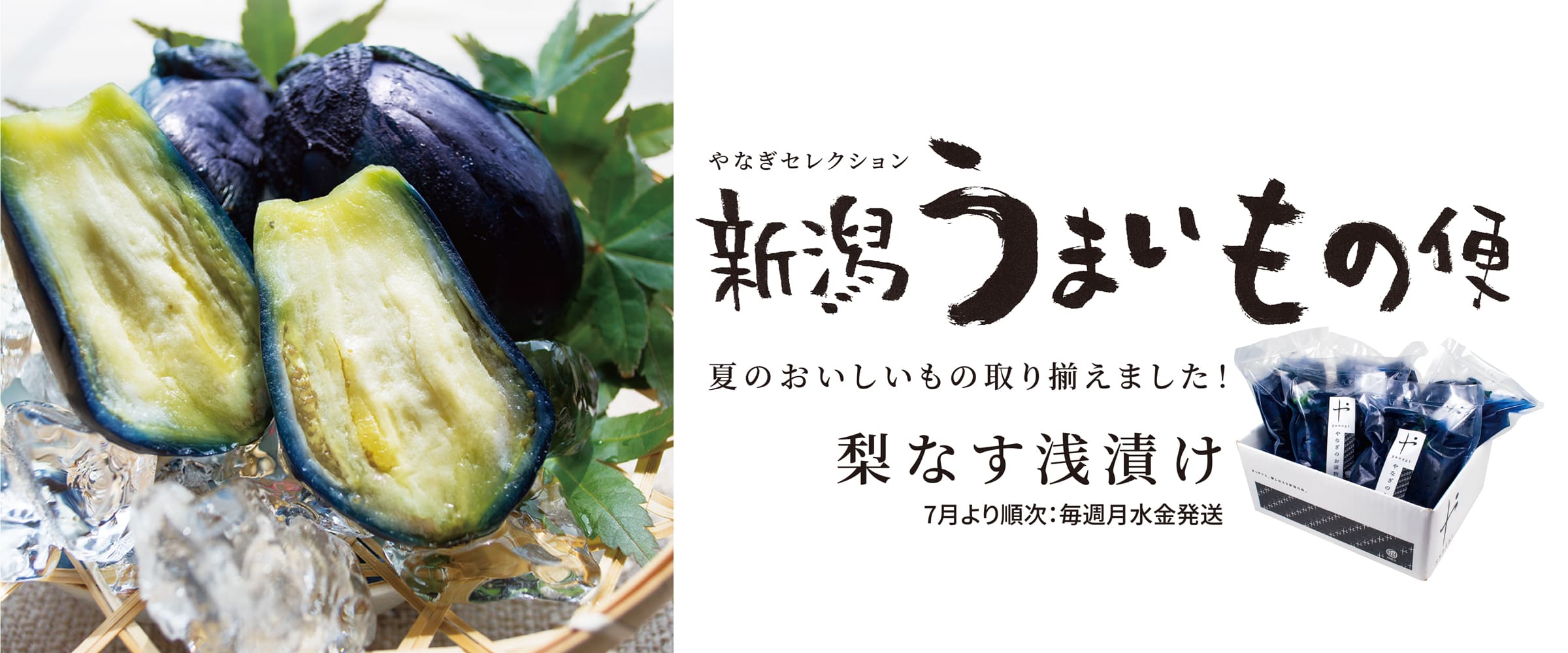 夏のうまいもの新潟便