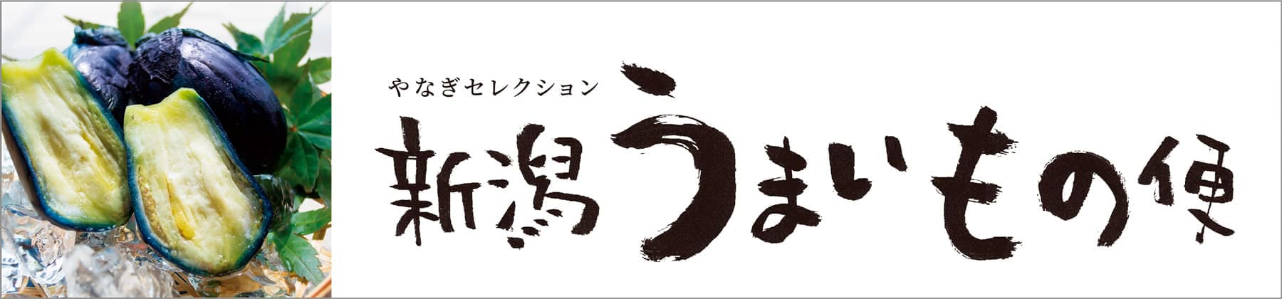 夏のうまいもの新潟便