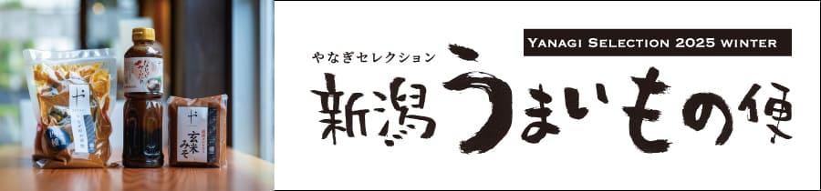 冬のうまいもの新潟便