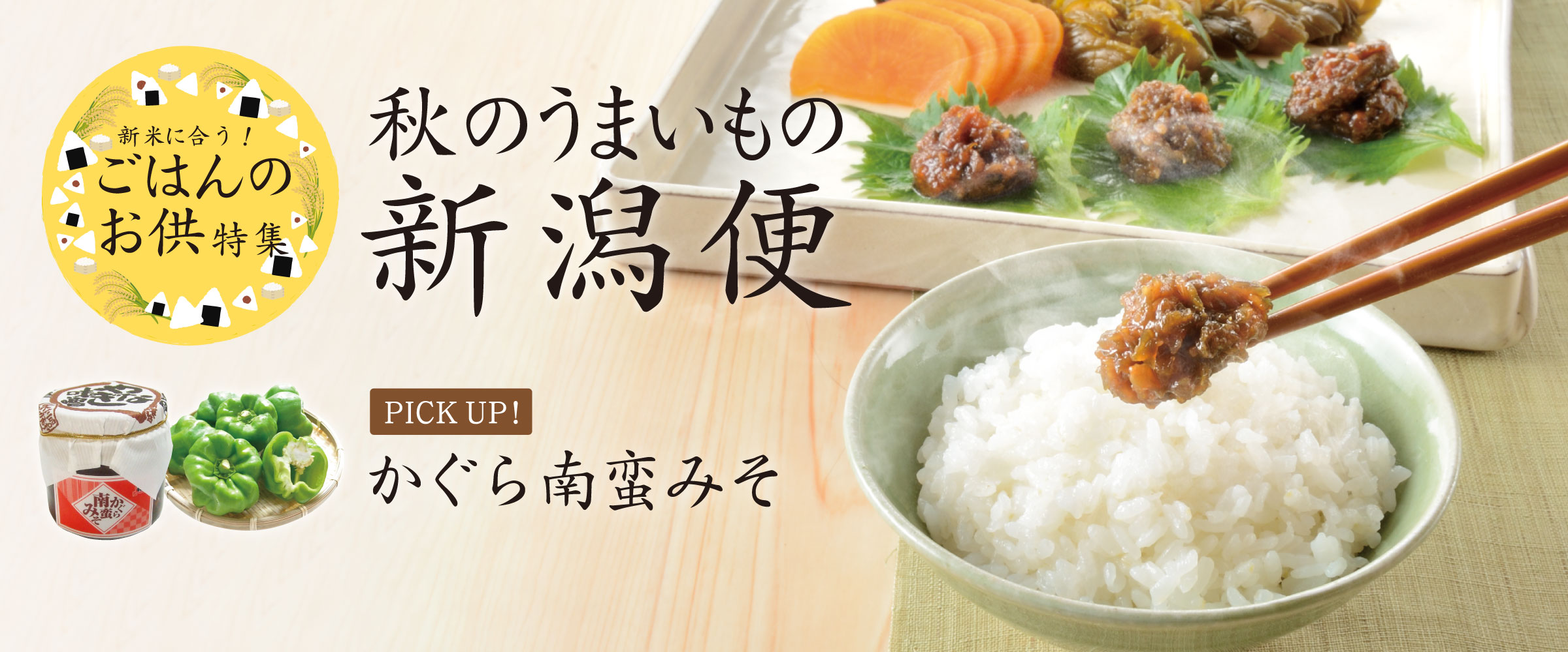 秋のうまいもの新潟便