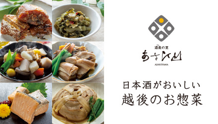 越後のお惣菜