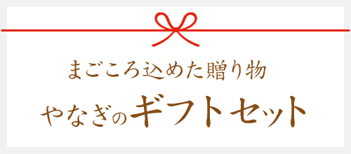 まごころ込めた贈り物 やなぎのギフトセット