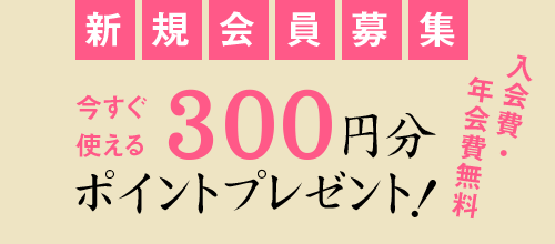 新規会員登録募集 今すぐ使える300円分ポイントプレゼント！