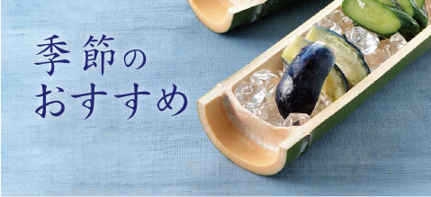 季節のおすすめ（夏）