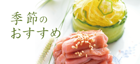 季節のおすすめ（春）