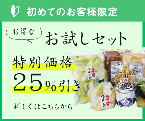 初めてのお客様限定 お得なお試しセット 特別価格25%引き 