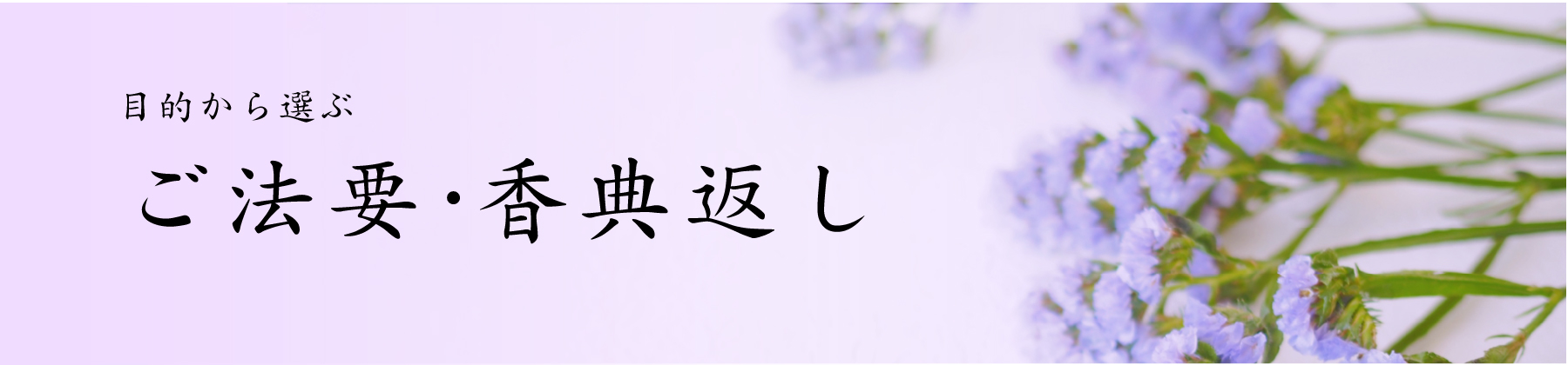 ご法要・香典返し