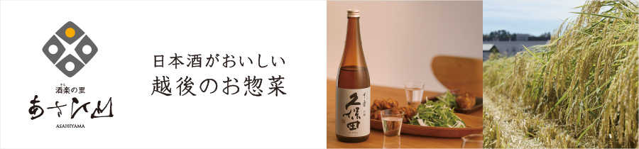 日本酒がおいしい越後のお惣菜