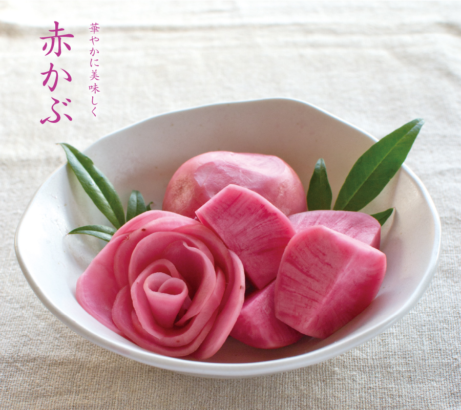 華やかに美味しく 赤かぶ