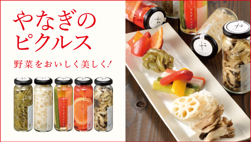 やなぎのピクルス