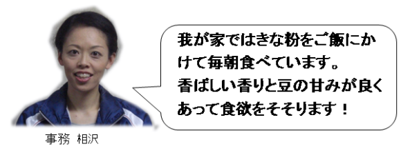 きな粉　コメント