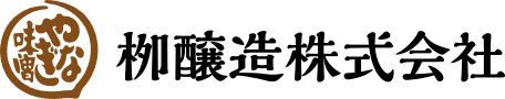 柳醸造