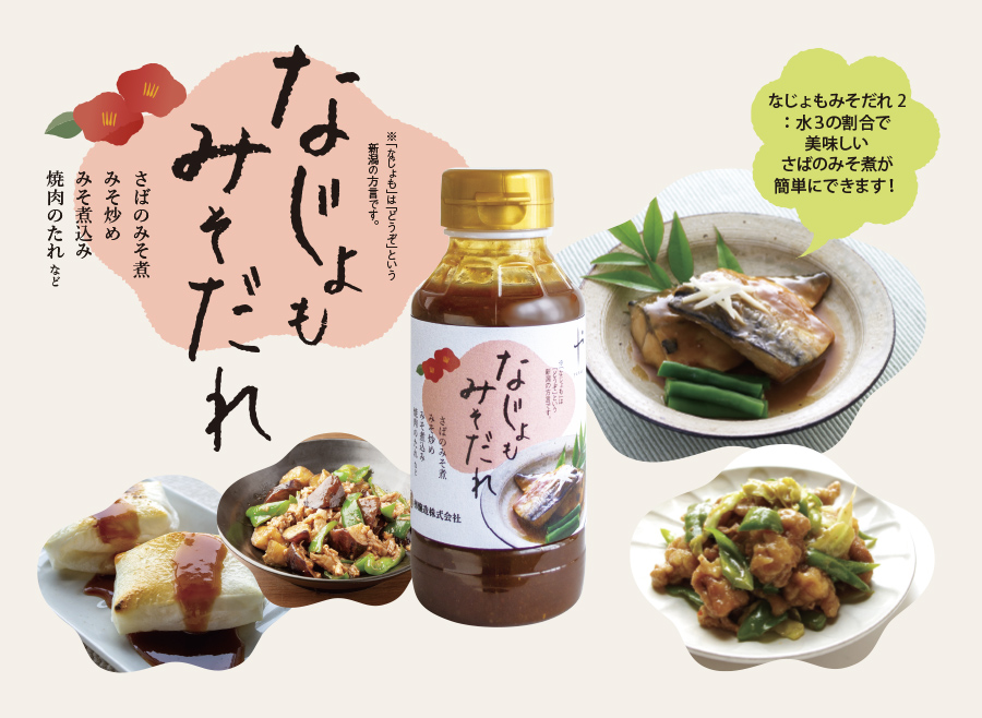 なじょもみそだれ200ml