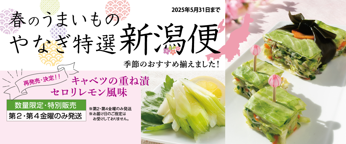 春うまいもの新潟便