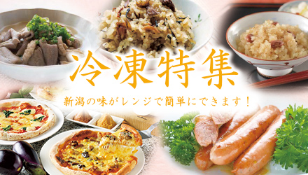 冷凍品特集