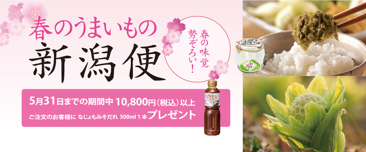 春うまいもの新潟便