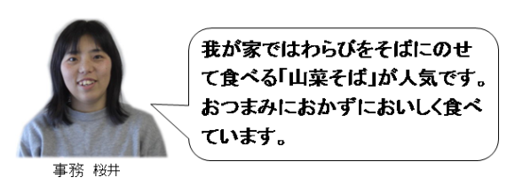 山菜そばにどうぞ！おかずに、おつまに！